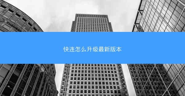 快连怎么升级最新版本