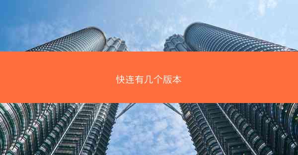 快连有几个版本