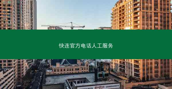 快连官方电话人工服务