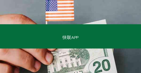 快联APP