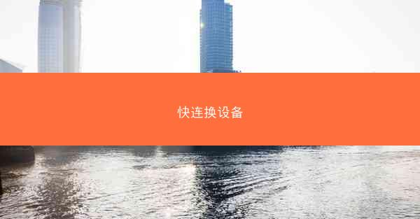 快连换设备