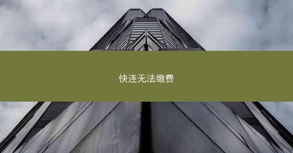 快连无法缴费