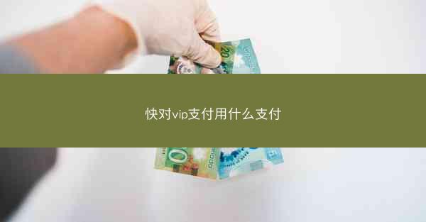 快对vip支付用什么支付