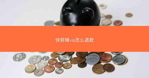 快剪辑vip怎么退款