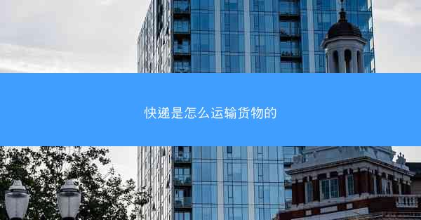 快递是怎么运输货物的