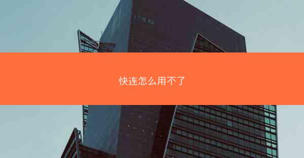 快连怎么用不了