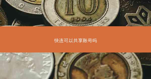 快连可以共享账号吗