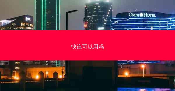 快连可以用吗