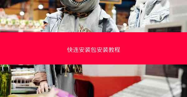 快连安装包安装教程