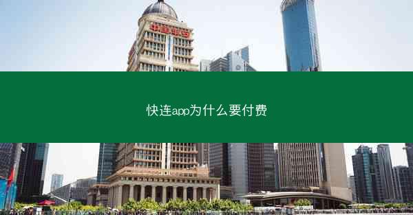 快连app为什么要付费