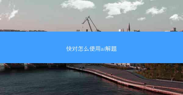 快对怎么使用ai解题