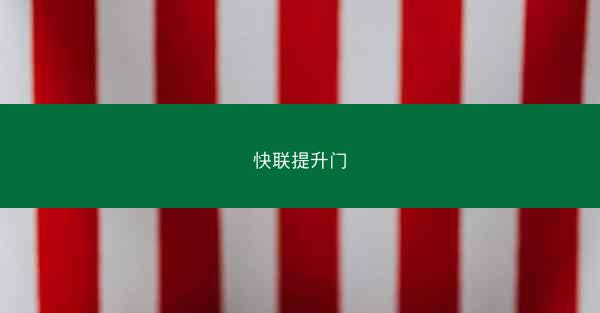 快联提升门