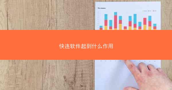 快连软件起到什么作用