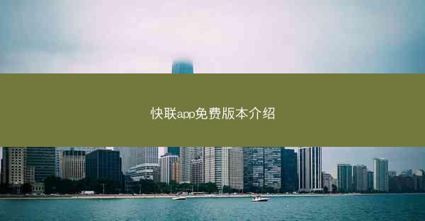 快联app免费版本介绍