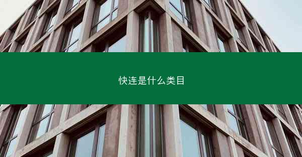 快连是什么类目