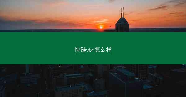 快链vbn怎么样