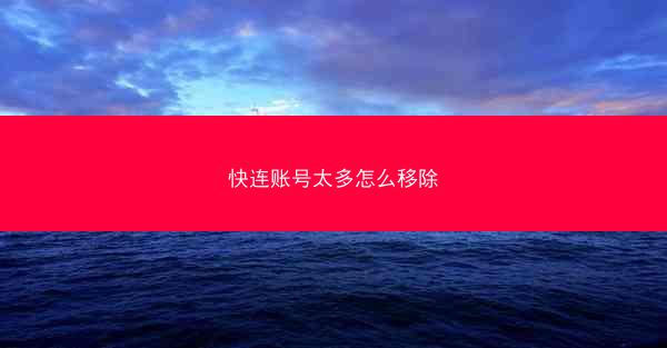 快连账号太多怎么移除