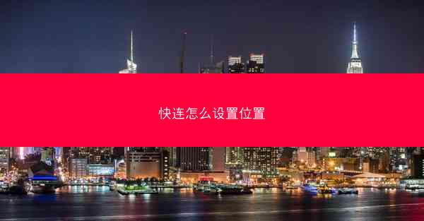 快连怎么设置位置
