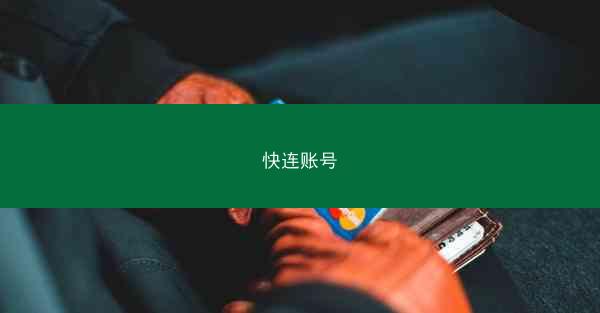 快连账号