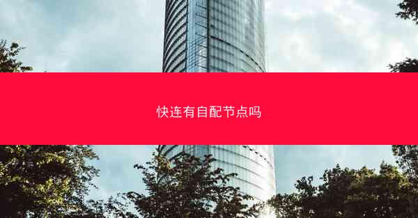 快连有自配节点吗