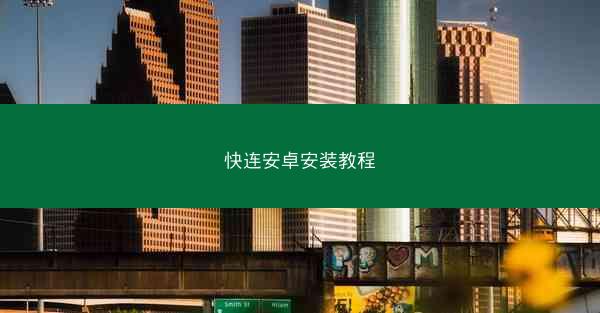 快连安卓安装教程