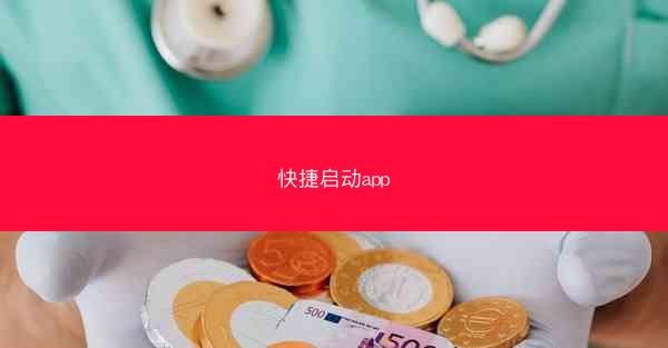 快捷启动app