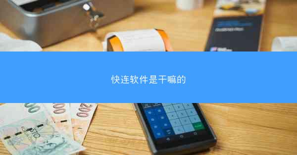 快连软件是干嘛的