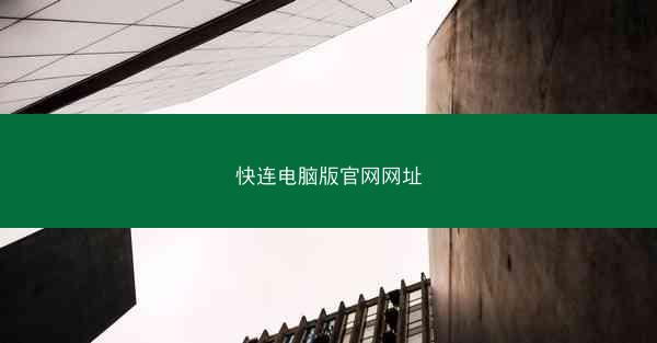 快连电脑版官网网址