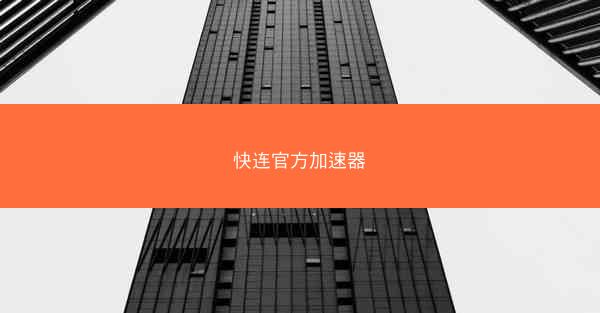 快连官方加速器