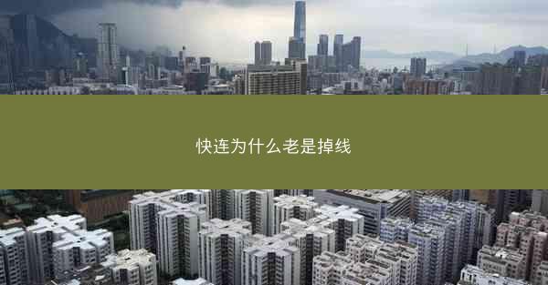 快连为什么老是掉线