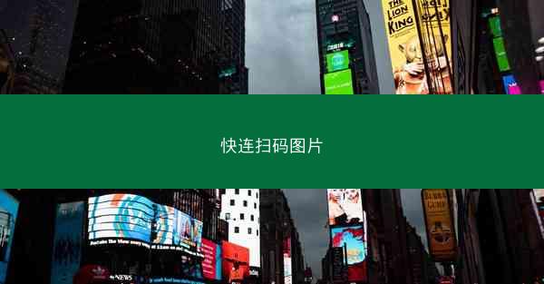 快连扫码图片