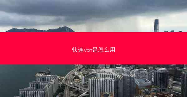 快连vbn是怎么用