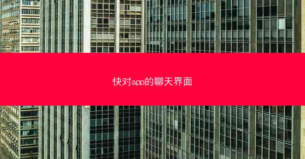 快对app的聊天界面