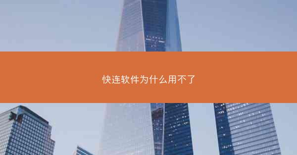 快连软件为什么用不了