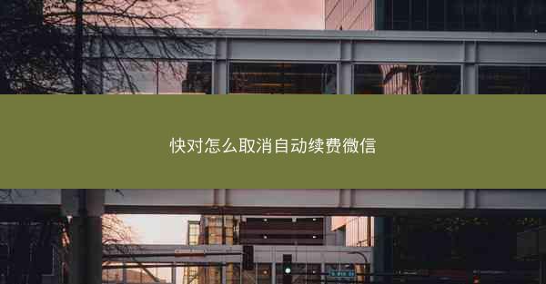 快对怎么取消自动续费微信
