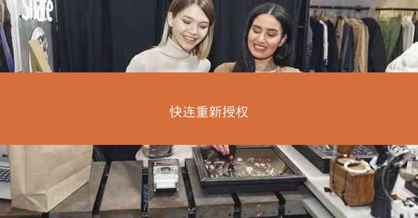 快连重新授权
