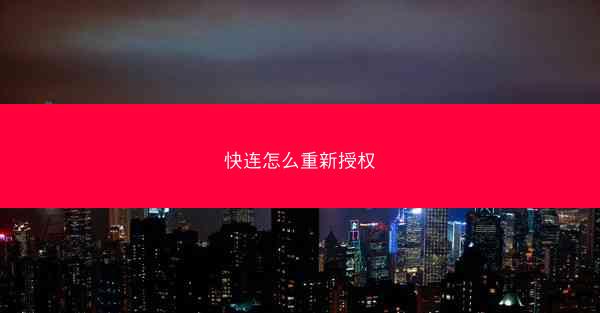 快连怎么重新授权