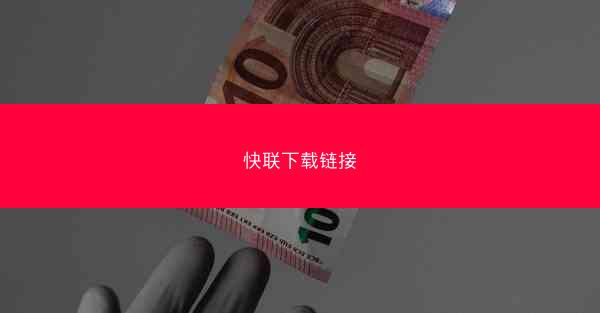 快联下载链接