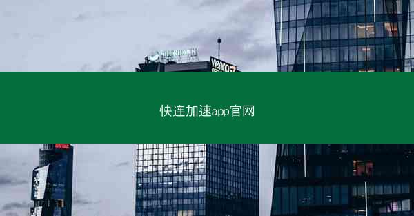 快连加速app官网