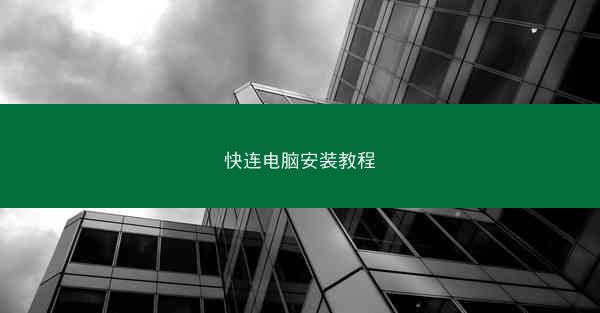 快连电脑安装教程