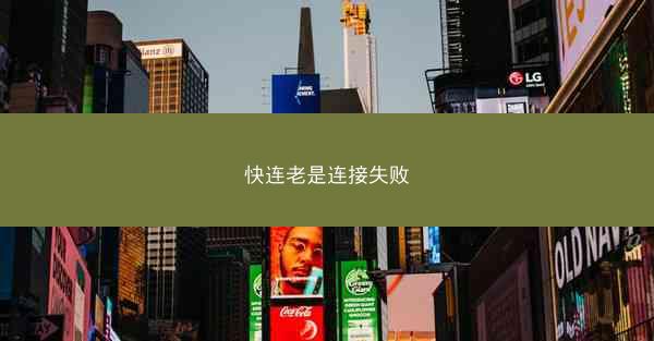 快连老是连接失败
