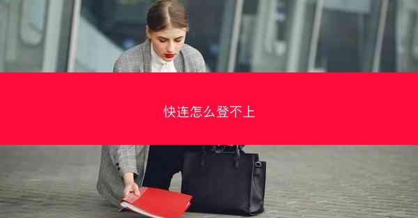 快连怎么登不上