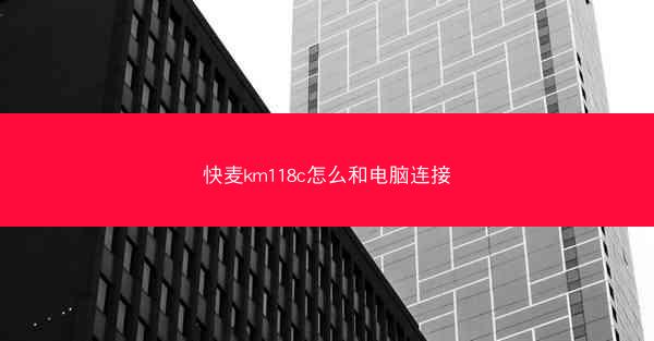 快麦km118c怎么和电脑连接