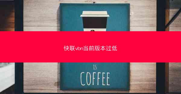 快联vbn当前版本过低