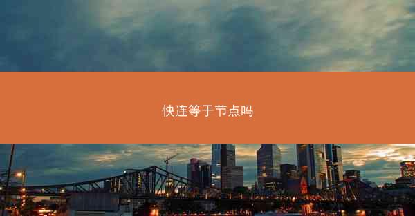 快连等于节点吗
