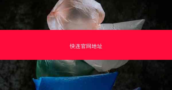 快连官网地址
