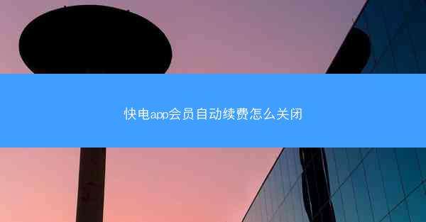 快电app会员自动续费怎么关闭
