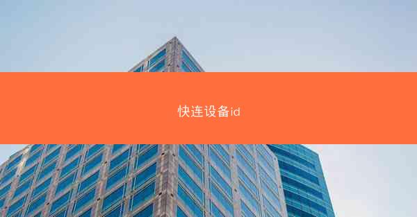 快连设备id