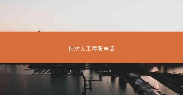 快对人工客服电话