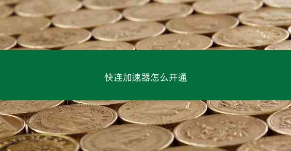 快连加速器怎么开通